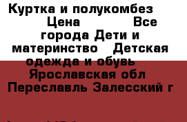 Куртка и полукомбез Adidas › Цена ­ 3 900 - Все города Дети и материнство » Детская одежда и обувь   . Ярославская обл.,Переславль-Залесский г.